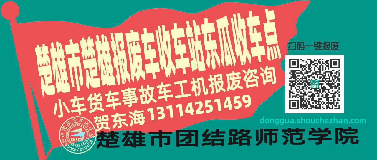 楚雄市楚雄报废车收车站东瓜收车点
